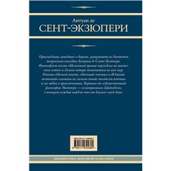 АСТ Антуан де Сент-Экзюпери "Маленький принц и другие произведения"
