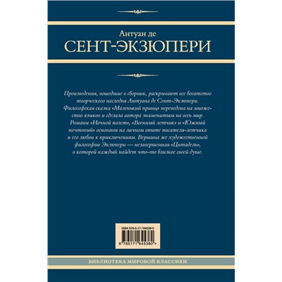 436470 АСТ Антуан де Сент-Экзюпери "Маленький принц и другие произведения"