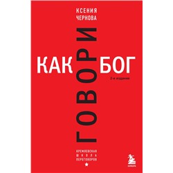 Эксмо Ксения Чернова "Говори как бог. 2-е издание"