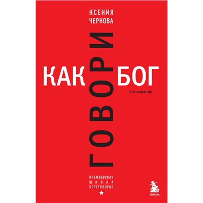 Эксмо Ксения Чернова "Говори как бог. 2-е издание"