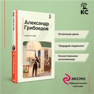 437858 Эксмо Лермонтов М.Ю., Грибоедов А.С., Куприн А.И., Гоголь Н.В. "Комплект из 4-х книг: "Герой нашего времени", "Горе от ума", "Ревизор", "Гранатовый браслет" (ИК)"