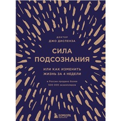 Эксмо Джо Диспенза "Сила подсознания, или Как изменить жизнь за 4 недели (подарочная)"