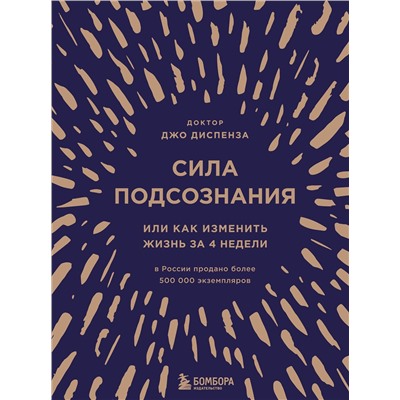 Эксмо Джо Диспенза "Сила подсознания, или Как изменить жизнь за 4 недели (подарочная)"