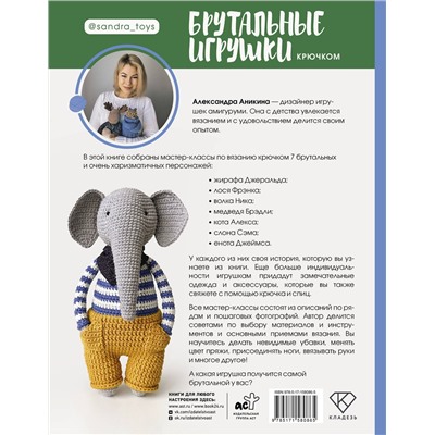 АСТ Александра Аникина "Брутальные игрушки крючком. 7 отвязных мастер-классов"