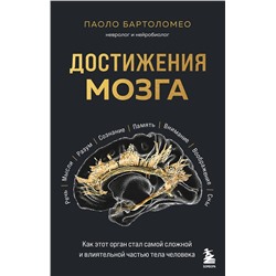 Эксмо Паоло Бартоломео "Достижения мозга. Как этот орган стал самой сложной и влиятельной частью тела человека"