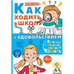 АСТ Чеснова И.Е. "Как ходить в школу с удовольствием"