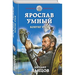 Эксмо Михаил Ланцов "Ярослав Умный. Конунг Руси"
