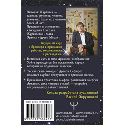 АСТ Николай Журавлев "Таро Сефиротическая магия. Сила Древа Жизни"