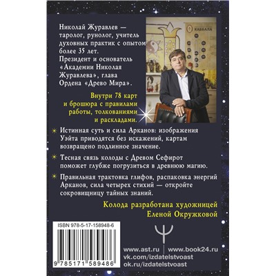 АСТ Николай Журавлев "Таро Сефиротическая магия. Сила Древа Жизни"