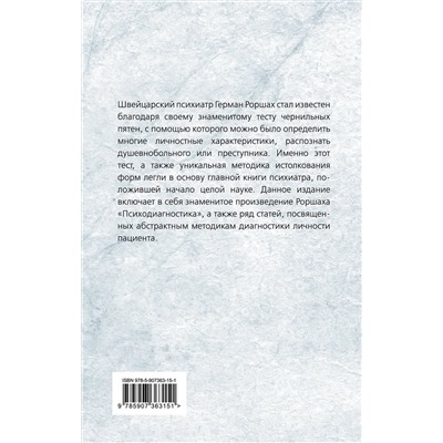 Эксмо Герман Роршах "Чернильные пятна. Как распознать преступника"