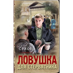 Эксмо Евгений Сухов "Ловушка для стервятника"