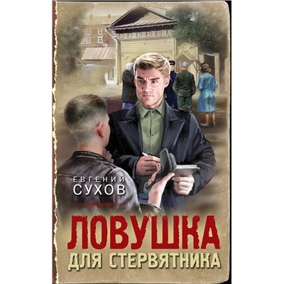 Эксмо Евгений Сухов "Ловушка для стервятника"