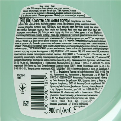 Средство для мытья посуды Fairy, гель, чайное дерево и мята, 900 мл