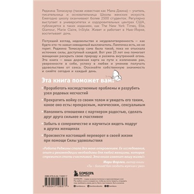 Эксмо Реджина Томасауэр "Женщина, которая светится изнутри. Как найти свой источник женской силы и сексуальности"