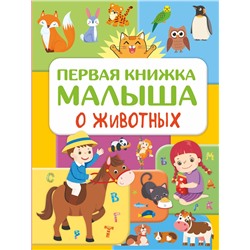 АСТ Дорошенко Ю.И. "Первая книжка малыша о животных"