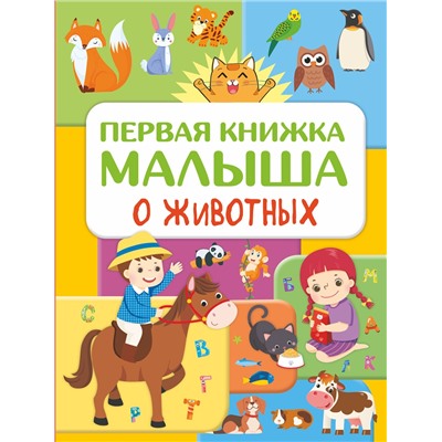 АСТ Дорошенко Ю.И. "Первая книжка малыша о животных"