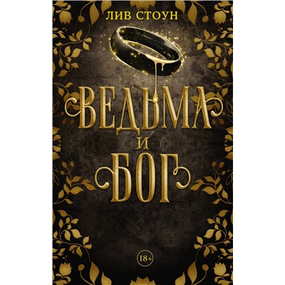 АСТ Лив Стоун "Ведьма и бог"