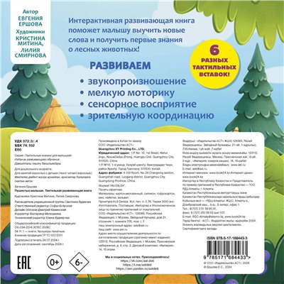 АСТ Ершова Е.С. "Пушистые малыши. Тактильная развивающая книга"