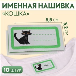 Нашивка «Кошка», 5.5×3.2 см, 10 шт., зелёная