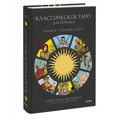 Эксмо Кейтлин Мэтьюс "Классическое таро для перемен: книга чтения карт"