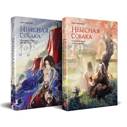 504830 Эксмо Лин Няннян "Комплект Небесная собака. Спасение души несчастного (комплект из двух книг)"