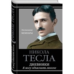 Эксмо Никола Тесла "Дневники. Я могу объяснить многое"