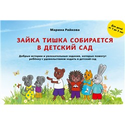 Эксмо Марина Райкова "Зайка Тишка собирается в детский сад"
