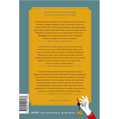Эксмо Илья Леонард Пфейффер "Гранд-отель «Европа»"