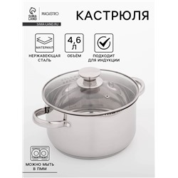 Кастрюля Magistro Klimena, 4.6 л, AISI - 201, крышка-дуршлаг, носик для слива, капсульное дно, индукция, нержавеющая сталь