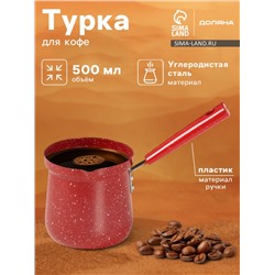 Турка Доляна «Мрамор рэд», 500 мл, d=9 см, 19.5×9×14 см, пластиковая ручка, антипригарное покрытие, индукция, красная