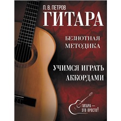 АСТ Павел Петров "Гитара. Учимся играть аккордами"