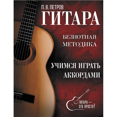 АСТ Павел Петров "Гитара. Учимся играть аккордами"