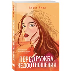 Эксмо Алекс Хилл "Передружба. Недоотношения"