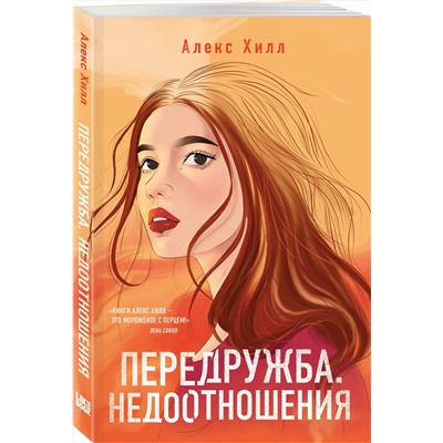 363713 Эксмо Алекс Хилл "Передружба. Недоотношения"