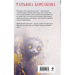 Эксмо Татьяна Корсакова "Время Черной луны"
