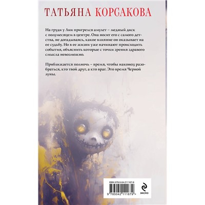 Эксмо Татьяна Корсакова "Время Черной луны"