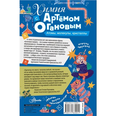 АСТ Оганов А.Р. "Химия с Артемом Огановым. Атомы, молекулы, кристаллы"