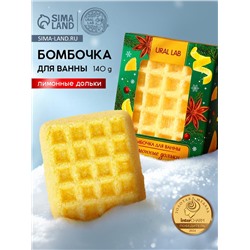 Бомбочка для ванны URAL LAB, 140 г, аромат лимонных долек