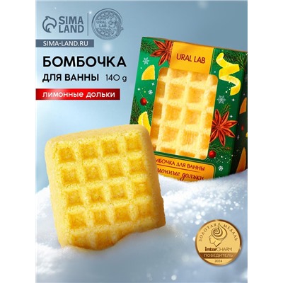 Бомбочка для ванны URAL LAB, 140 г, аромат лимонных долек
