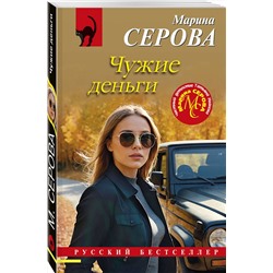 Эксмо Марина Серова "Чужие деньги"