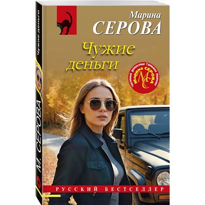 Эксмо Марина Серова "Чужие деньги"