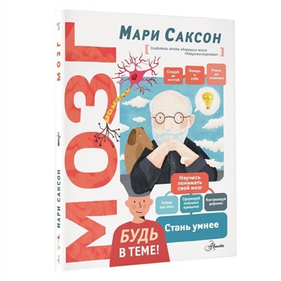 АСТ Саксон М.В. "Мозг"