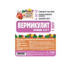 Вермикулит «Рецепты Дедушки Никиты» для растений, добавка в грунт, для рассады, фр 0.25-1, 1 л.