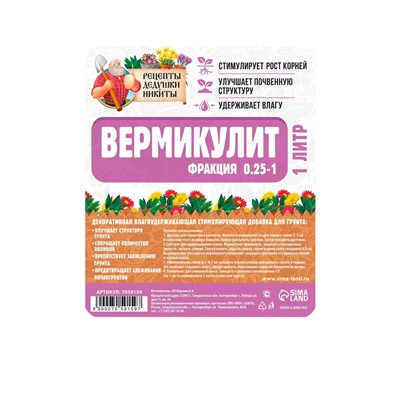 Вермикулит «Рецепты Дедушки Никиты» для растений, добавка в грунт, для рассады, фр 0.25-1, 1 л.