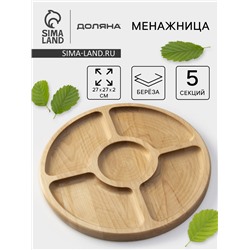Менажница деревянная круглая Доляна, d=27 см, 5 секций, берёза