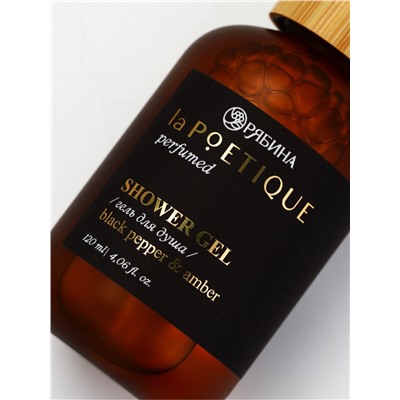 Гель для душа парфюмированный, аромат Black pepper, 120 мл, laPOETIQUE
