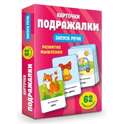 АСТ Дмитриева В.Г. "Подражалки. Карточки для запуска речи. 0-2 года"