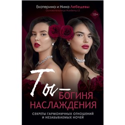 АСТ Лебедева Е.Г., Морозова Н.Г. "Ты - богиня наслаждения"