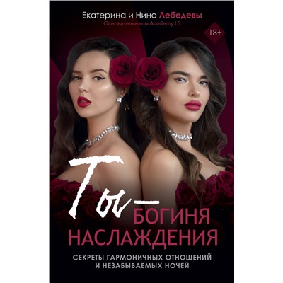 АСТ Лебедева Е.Г., Морозова Н.Г. "Ты - богиня наслаждения"