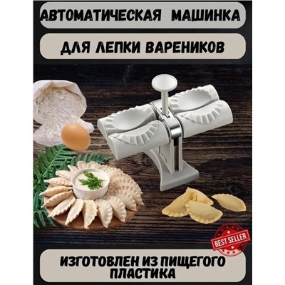 Форма для лепки вареников и пельменей #23018197